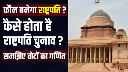 President Election 2022- भारत के राष्ट्रपति का चुनाव कैसे होता है? आसान भाषा में पूरा गणित