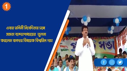 এবার ভগিনী নিবেদিতার সঙ্গে মমতার  তুলনা করলেন বাগদার বিধায়ক বিশ্বজিৎ দাস| Oneindia Bengali