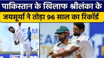 PAK vs SL: Sri Lanka के Prabath Jayasuriya ने तोड़ा 96 साल पुराना रिकॉर्ड | वनइंडिया हिंदी*Cricket