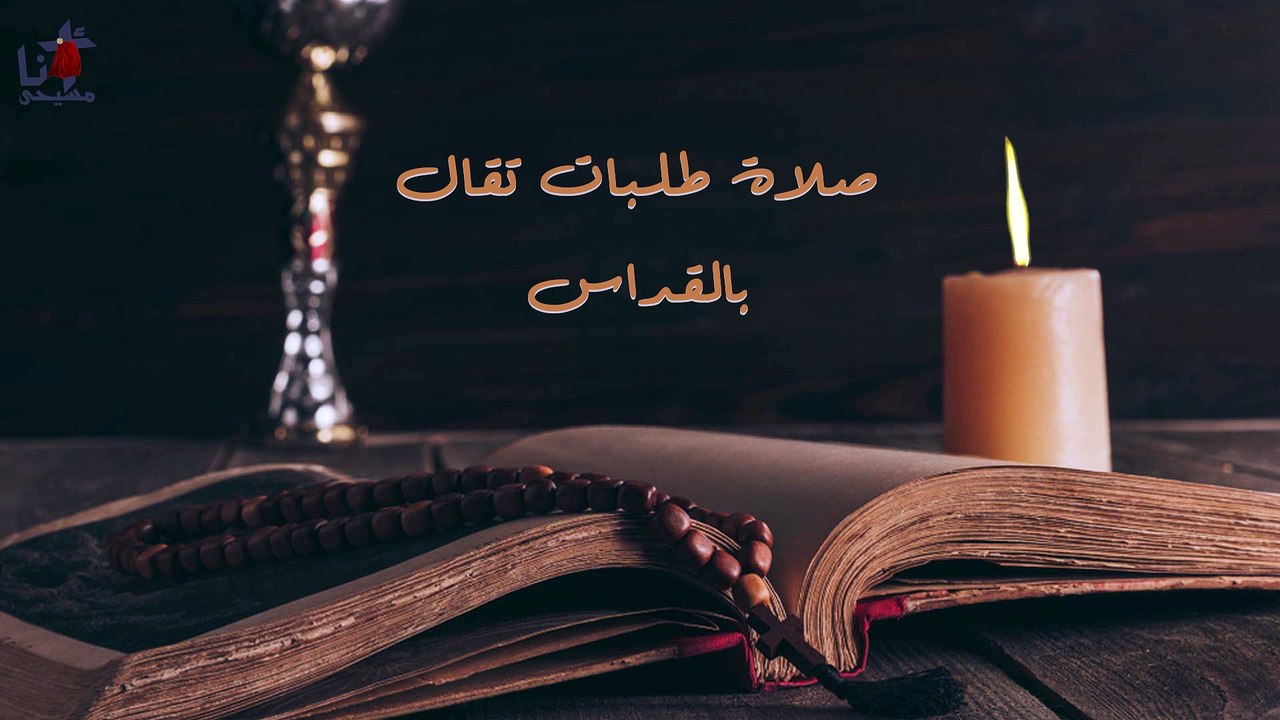 صلاة طلبات تقال بالقداس