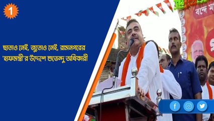 ছাতাও নেই, জুতোও নেই, রামনগরের 'হাফমন্ত্রী'র উদ্দেশে শুভেন্দু অধিকারী| Oneindia Bengali