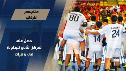 منتخب مصر لكرة اليد.. تاريخ حافل بالبطولات