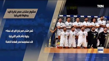 منتخب مصر لكرة اليد.. تاريخ حافل بالبطولات