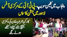 Punjab Me Clean Sweep - PTI Ke Central Office Lahore Me Jashan Ka Samaa
