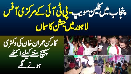 Punjab Me Clean Sweep - PTI Ke Central Office Lahore Me Jashan Ka Samaa