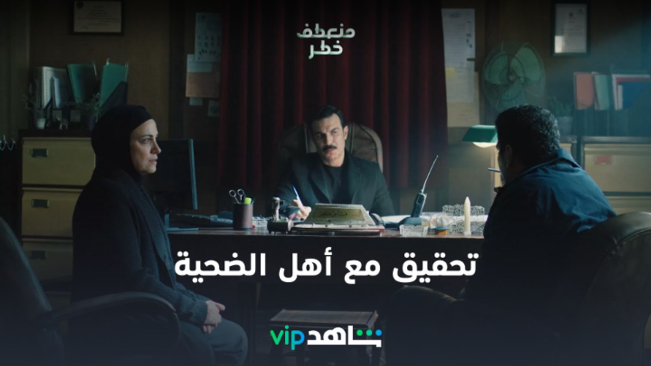 مسلسل منعطف خطر الحلقة 2 | التحقيق مع أهل سلمى...