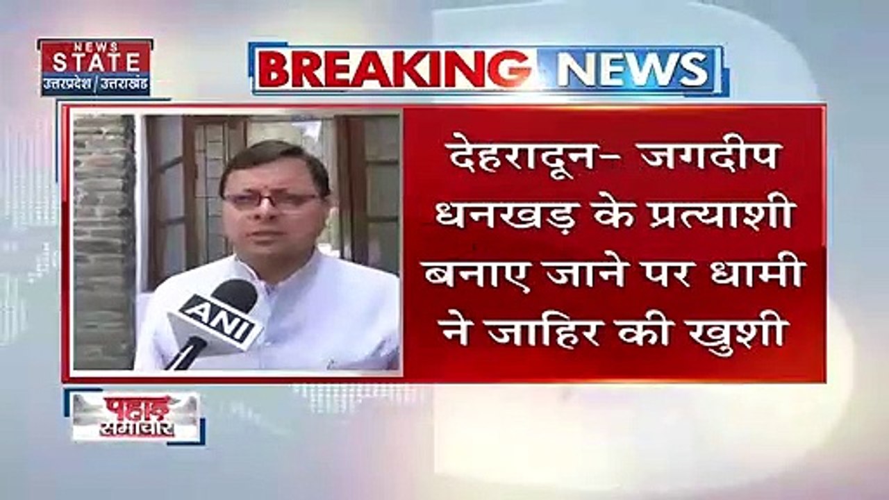 Uttarakhand News : जगदीप धनकड़ को उपराष्ट्रपति प्रत्याशी बनाए जाने पर CM धामी ने जाहिर की खुशी | CM Dhami |