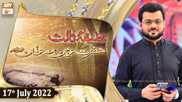Khalifa e Salis R.A - Hazrat Usman Ghani R.A - Syed Salman Gul - 17th July 2022 - ARY Qtv