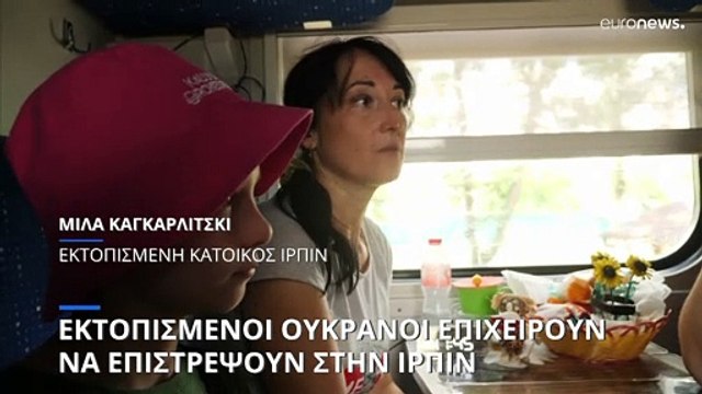 Εκτοπισμένοι Ουκρανοί επιχειρούν να επιστρέψουν στην Ίρπιν
