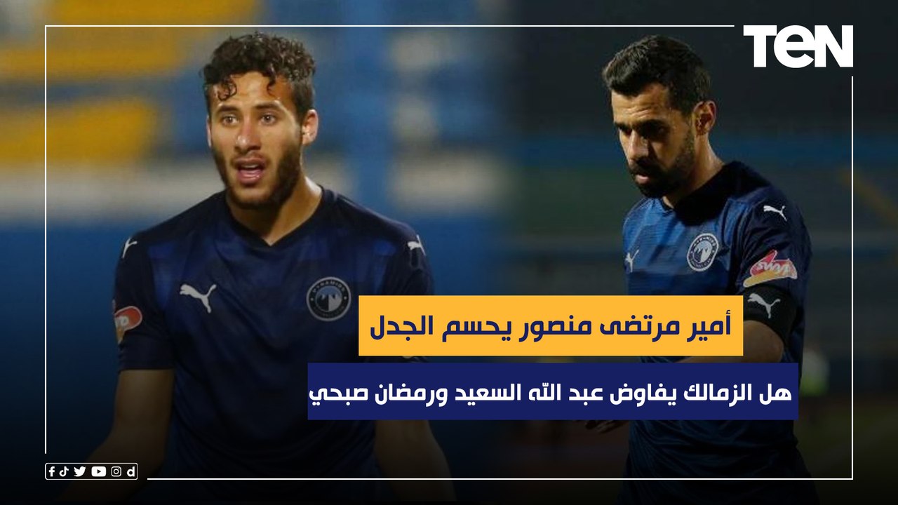 أمير مرتضى منصور يحسم الجدل.. هل الزمالك يفاوض عبد الله السعيد ورمضان صبحي للانضمام الموسم المقبل؟