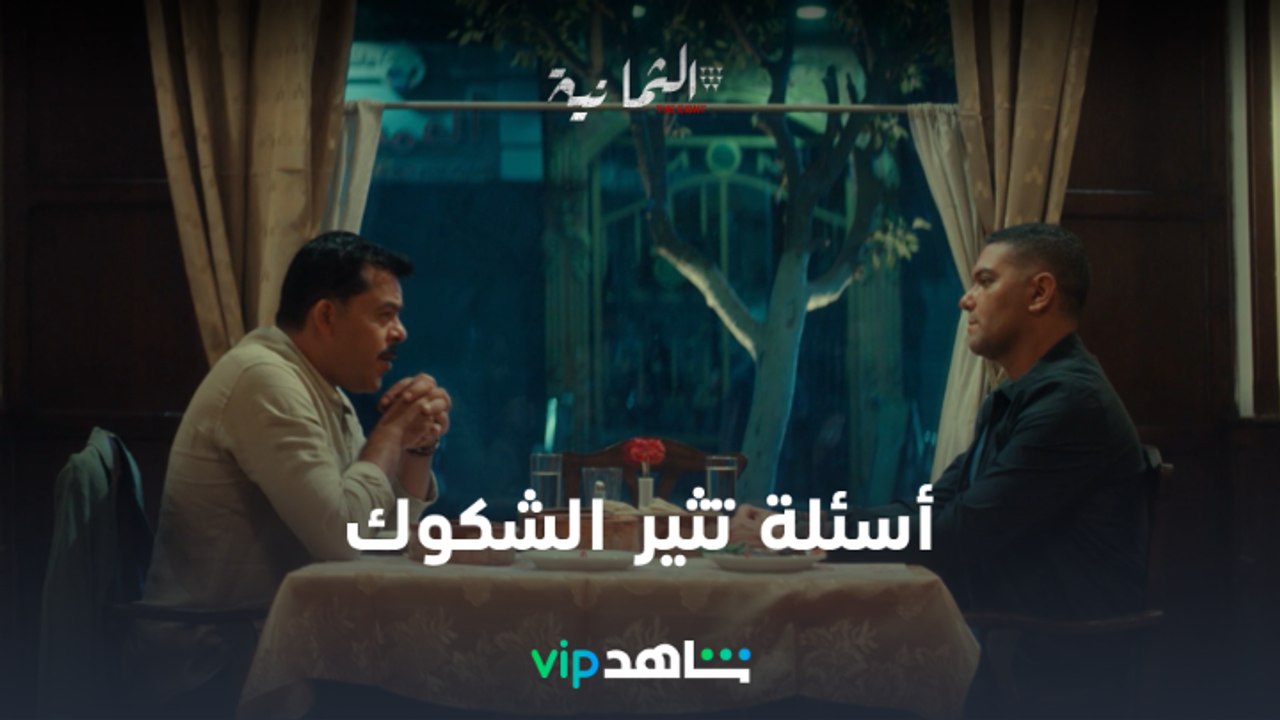 مسلسل الثمانية الحلقة 7 | أسئلة تثير الشكوك | ش...
