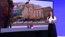 التاسعة هذا المساء | ميليشيات حزب الله اللبناني تنتشر في مدينة الميادين بدير الزور.. ما السر؟