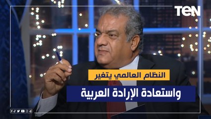 النظام العالمي يتغير واستعادة الإرادة العربية.. سعد الزنط عن نتائج قمة جدة
