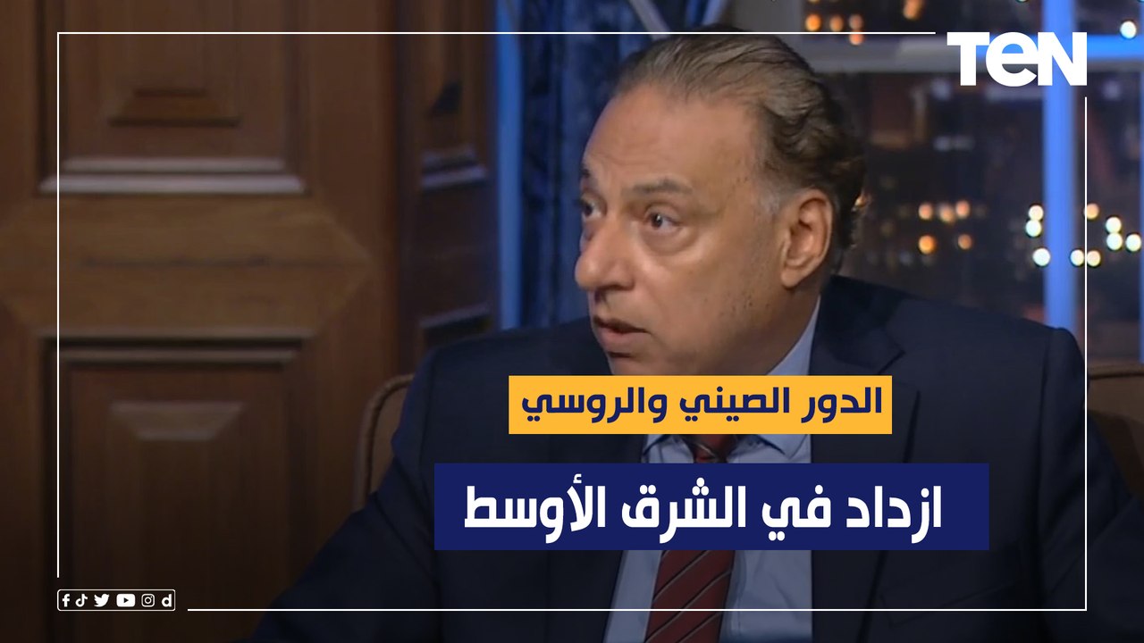 محمد كمال: الدور الصيني والروسي ازداد في الشرق الأوسط بغض النظر عن التواجد الامريكي من عدمه