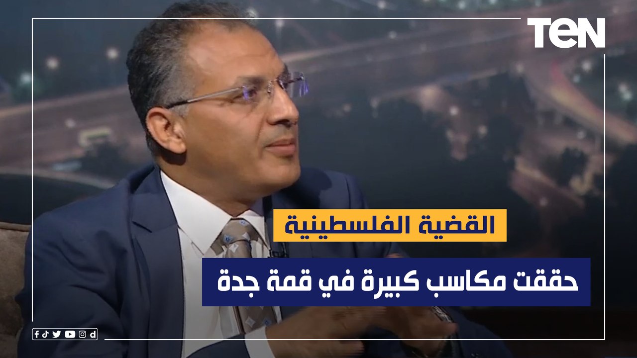 مدير مركز الأهرام للدراسات السياسية: القضية الف...