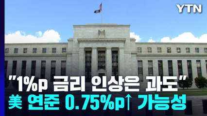 美 연준 이달도 '자이언트 스텝'..."1%p 인상은 과도" / YTN