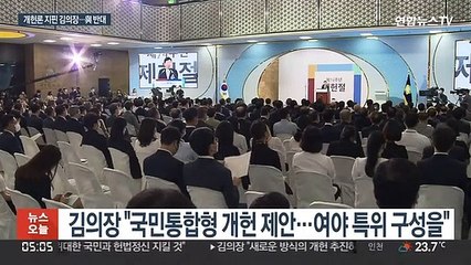 Descargar video: 제헌절에 '개헌론' 띄운 김의장…여야 원구성 협상은 제자리