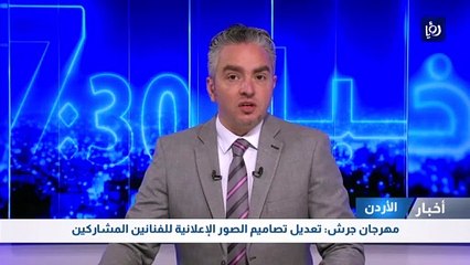  مهرجان جرش: تعديل تصاميم الصور الإعلانية للفنانين المشاركين