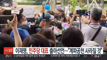 이재명, 민주당 대표 출마…"계파공천 사라질 것"