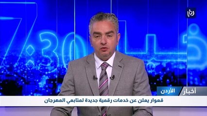  قعوار يعلن عن خدمات رقمية جديدة لمتابعي المهرجان 
