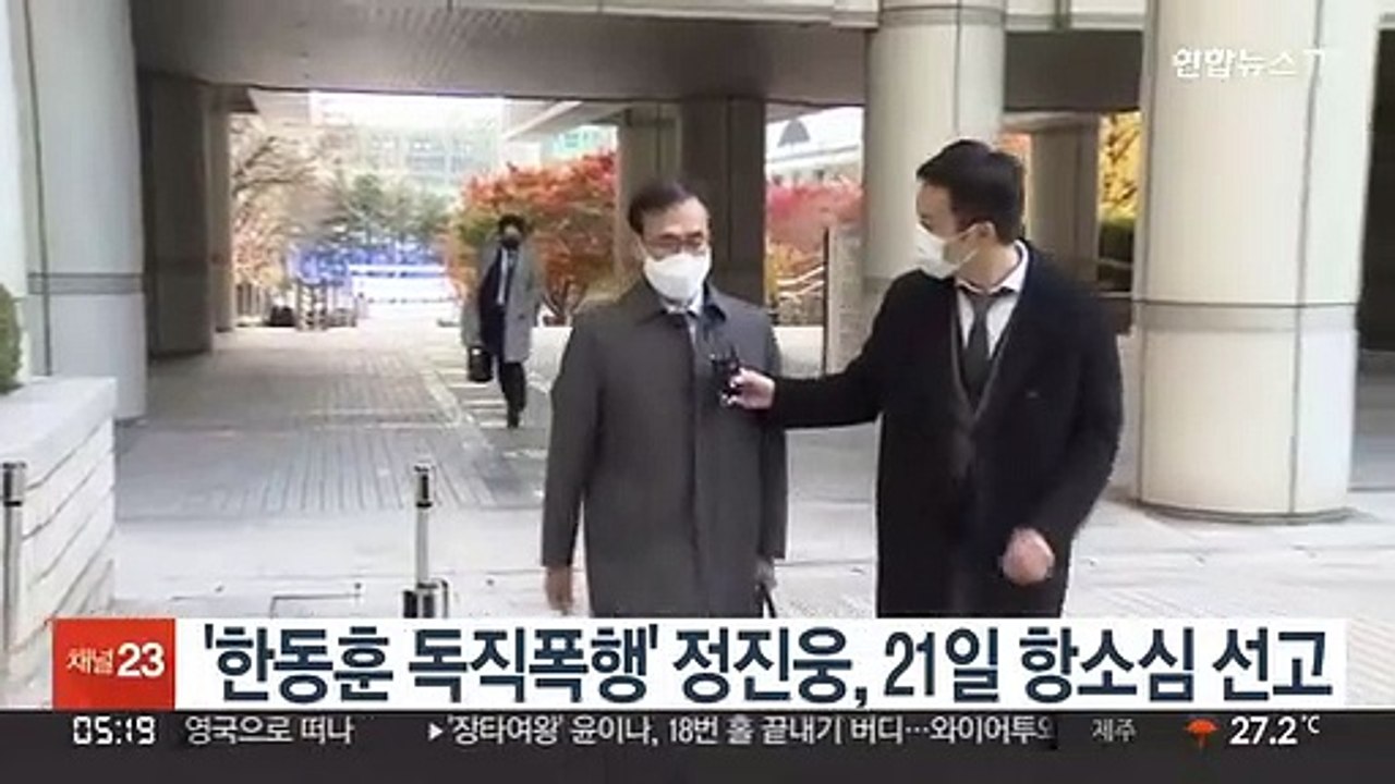 '한동훈 독직폭행' 정진웅, 21일 항소심 선고