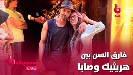 الحلقة 108 | بوليوود كافيه..فارق سن كبير بين هريثيك روشان وحبيبته صبا آزاد.. اكتشف هنا