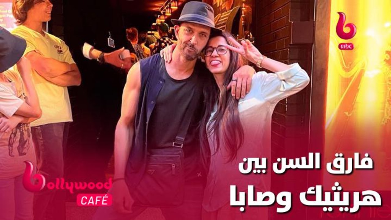 الحلقة 108 | بوليوود كافيه..فارق سن كبير بين هر...