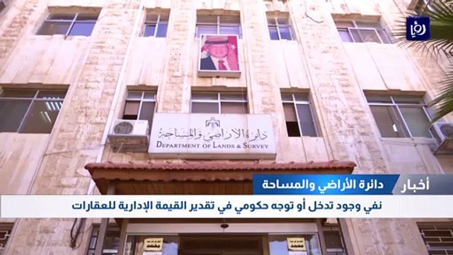 الأراضي تنفي وجود تدخل أو توجه حكومي في تقدير القيمة الإدارية للعقارات
