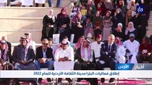 إطلاق فعاليات البترا مدينة الثقافة الأردنية للعام 2022