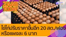 'ไข่ไก่' ปรับราคาขึ้นอีกอีก 20 สต./ฟอง หรือแผงละ 6 บาท (20 ก.ค. 65) แซ่บทูเดย์