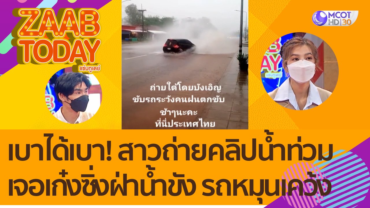เบาได้เบา! สาวถ่ายคลิปน้ำท่วมอยู่ดีๆ เจอ "เก๋งซ...