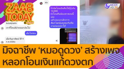 เตือนภัย! ระวังมิจฉาชีพ 'หมอดูดวง' สร้างเพจ หลอกโอนเงินแก้ดวงตก เหยื่อหลงเชื่อ เสียหายหลายราย (20 ก.ค. 65) แซ่บทูเดย์