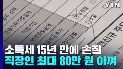 소득세 15년 만에 손질...직장인 최대 80만 원 덜 낸다 / YTN