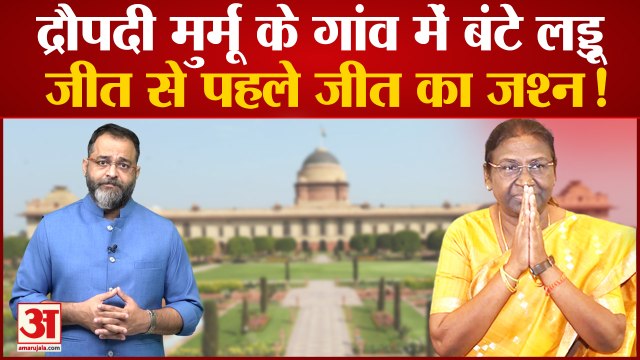 Draupadi Murmu Life Story: द्रौपदी मुर्मू के गांव में बंटे लड्डू, हो रहा जीत का जश्न! Praveen tiwari