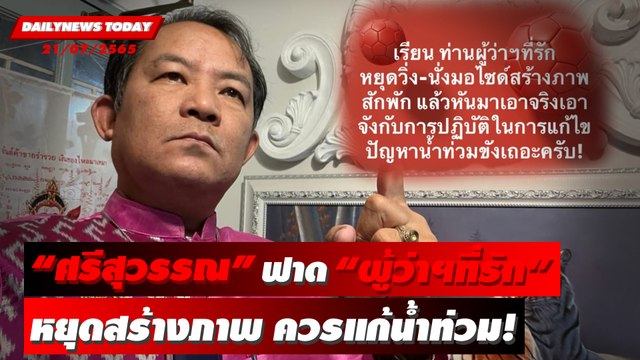 “ศรีสุวรรณ” ฟาดแรง “ผู้ว่าฯที่รัก” หยุดสร้างภาพ หันมาจริงจังแก้น้ำท่วม! | DAILYNEWS TODAY 21/07/65