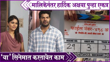 Hardeek Akshaya New Movie | मालिकेनंतर हार्दिक अक्षया पुन्हा एकत्र 'या' सिनेमात करतायत काम