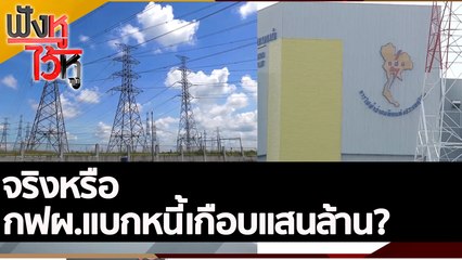 จริงหรือ กฟผ.แบกหนี้เกือบแสนล้าน? | ฟังหูไว้หู (20 ก.ค. 65)