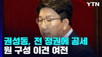 권성동 "文 정책 탓 민생 고통"...여야, 원 구성 이견 여전 / YTN