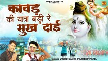 Sawan Special Bhajan - कावड़ की यात्रा बड़ी रे सुख दाई - बुंदेली शिव भजन - Latest Kawad Song 2021
