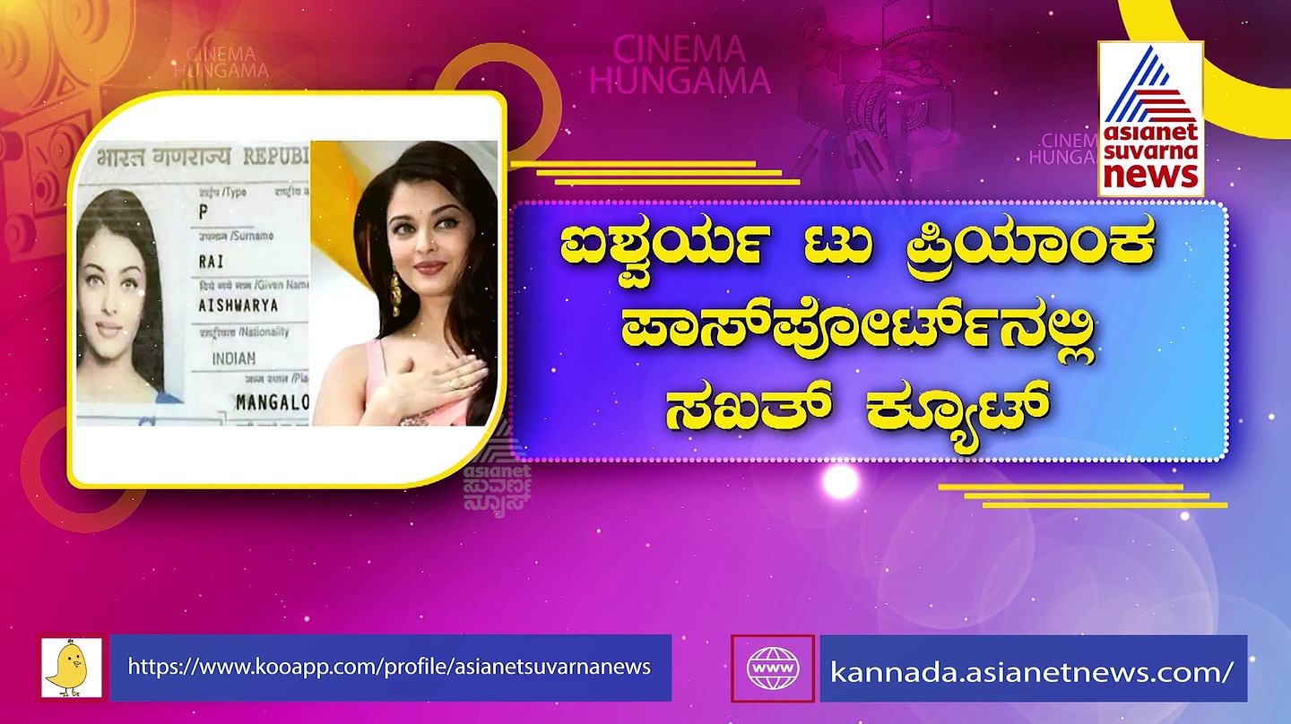ತೆರೆ ಮೇಲೆ ಸೂಪರ್‌ ಆಗಿ ಕಾಣಿಸೋ ಸ್ಟಾರ್ಟ್‌ ಐಡೆಂಟಿಟಿ ಕಾರ್ಡ್‌ನಲ್ಲಿ ಹೇಗಿದ್ದಾರೆ..!?