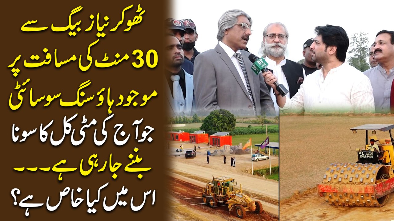 Thokar Niaz Baig se 30 minutes ki musafat pr mojood Housing Society jo Aaj ki matti kal ka sona banay ja rahi hai, iss mei kya khaas hai? Aap bhi dekhiye