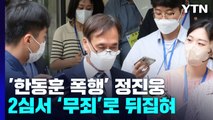 '한동훈 독직폭행 혐의' 정진웅, 2심서 무죄...