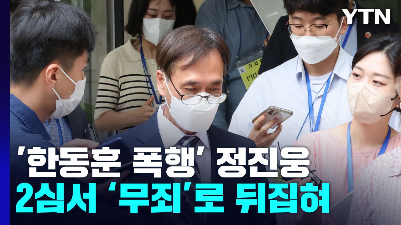 '한동훈 독직폭행 혐의' 정진웅, 2심서 무죄..."고의 증명 안 돼" / YTN