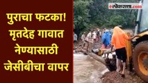 गावचा पूल वाहून गेल्यामुळे ग्रामस्थांची गैरसोय | Flood | Funeral