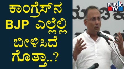 Dinesh Gundu Rao: ಕಾಂಗ್ರೆಸ್ ಪಕ್ಷವನ್ನು ಮಟ್ಟ ಹಾಕಲು ಬಿಜೆಪಿ ಏನೆಲ್ಲಾ ಮಾಡುತ್ತಿದೆ ಗೊತ್ತಾ..? | Public TV