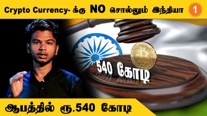 Crypto Currency தடைப்பட்டால் 50 ஆயிரம் பேர் வேலை இழக்கும் வாய்ப்பு