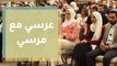 عرسي مع مرسي مبادرة مجتمعية تخص دعم فئة المقبلين على الزواج