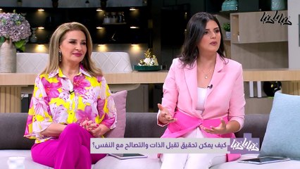 كيف يمكن تحقيق تقبل الذات والتصالح مع النفس؟