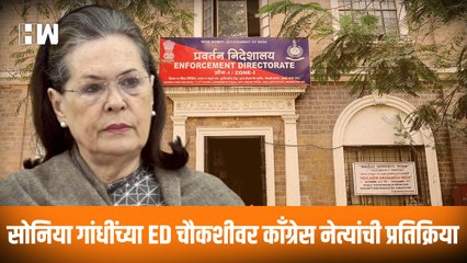 Soniya Gandhi यांच्या ED चौकशीवर Congress नेत्यांची प्रतिक्रिया! Congress Protest | Mumbai |