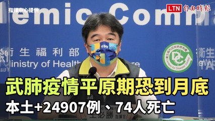 武肺疫情平原期恐到月底 本土+24907例、74人死亡